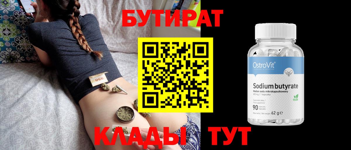 Бутират бутандиол  Вход с VPN  Бутират  Лыткарино 